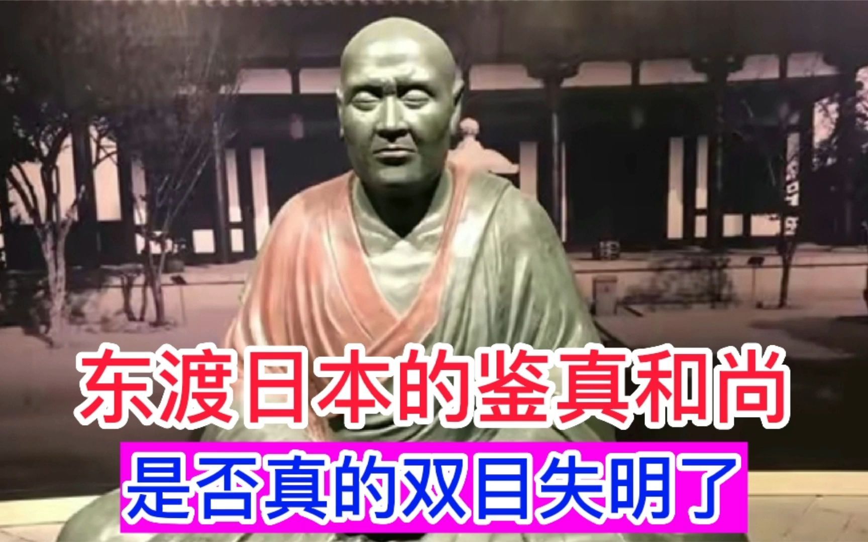 东渡日本的鉴真和尚是否真的双目失明了今天终于知道了