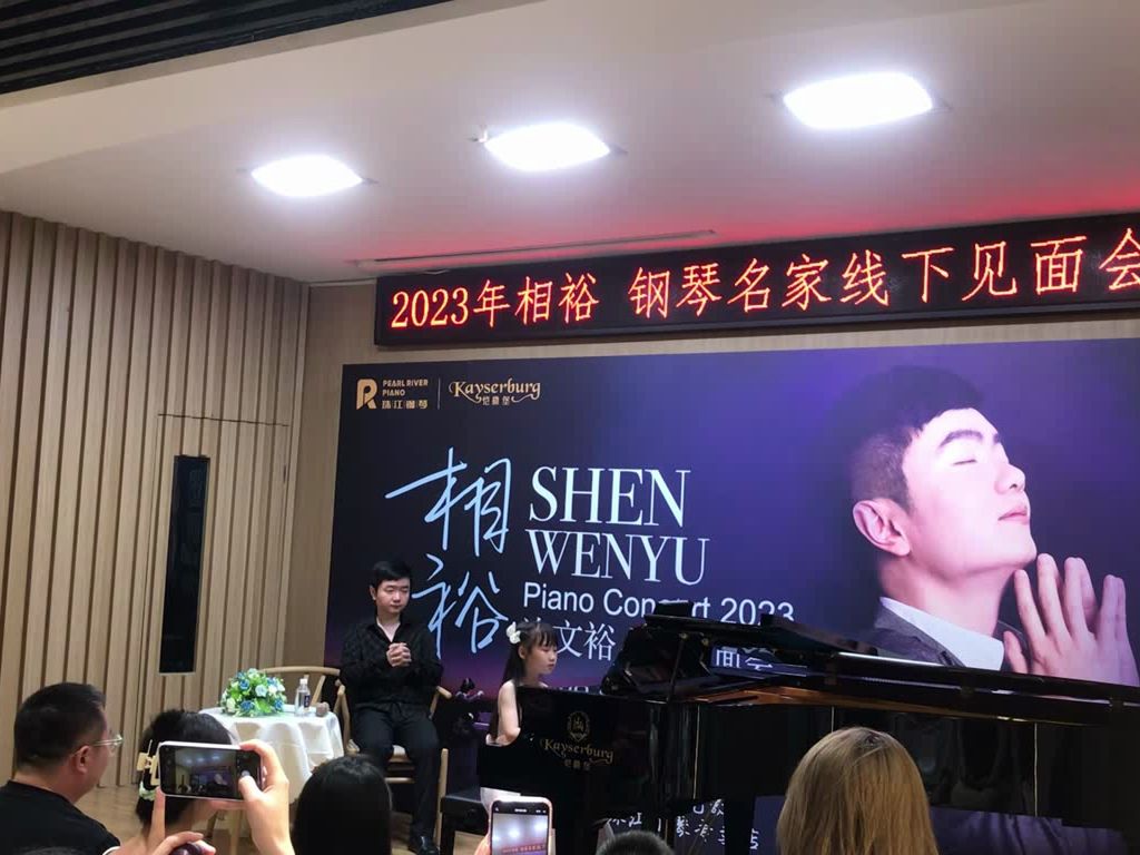 沈文裕2023西安琴童见面会
