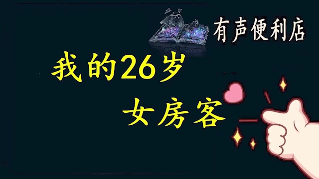 我的26岁女房客有声便利店哔哩哔哩bilibili