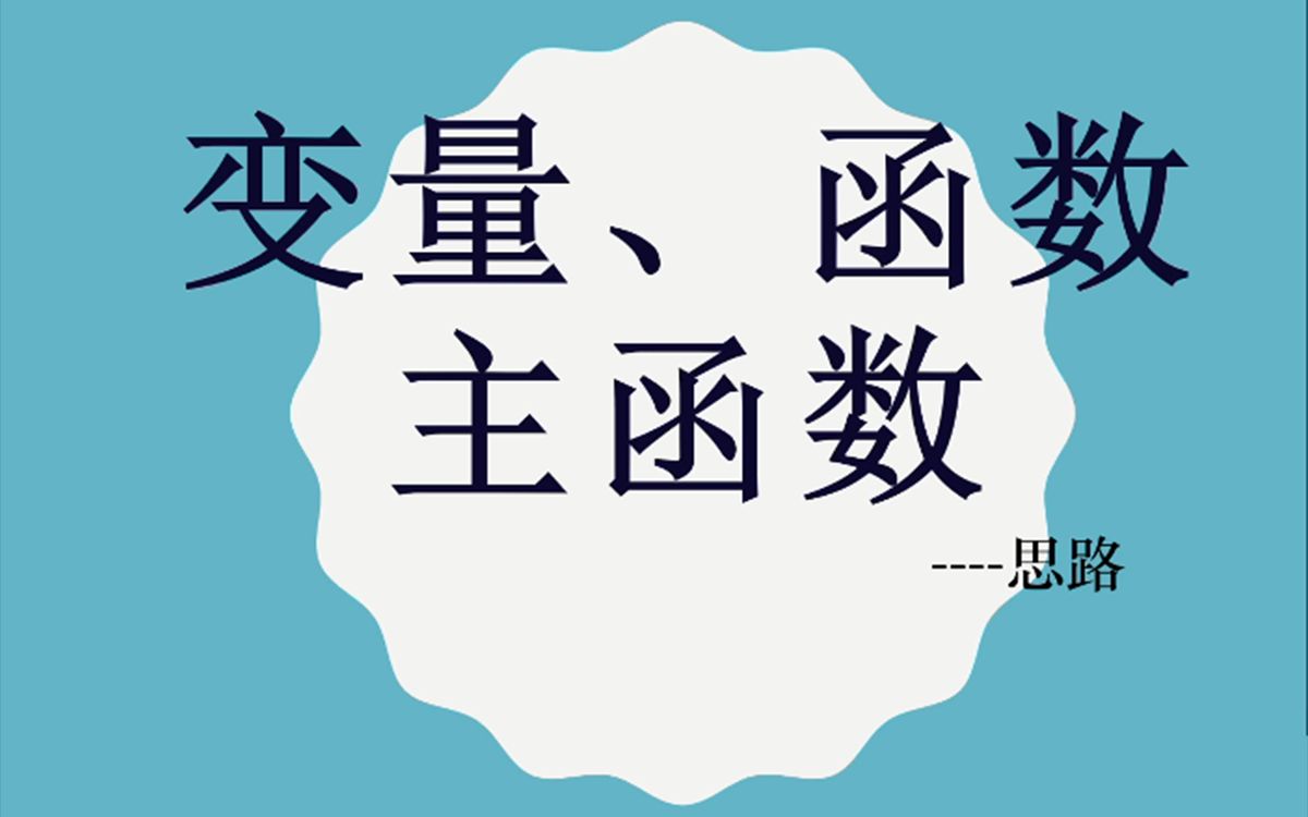 【编程编程】变量、函数和主函数哔哩哔哩bilibili