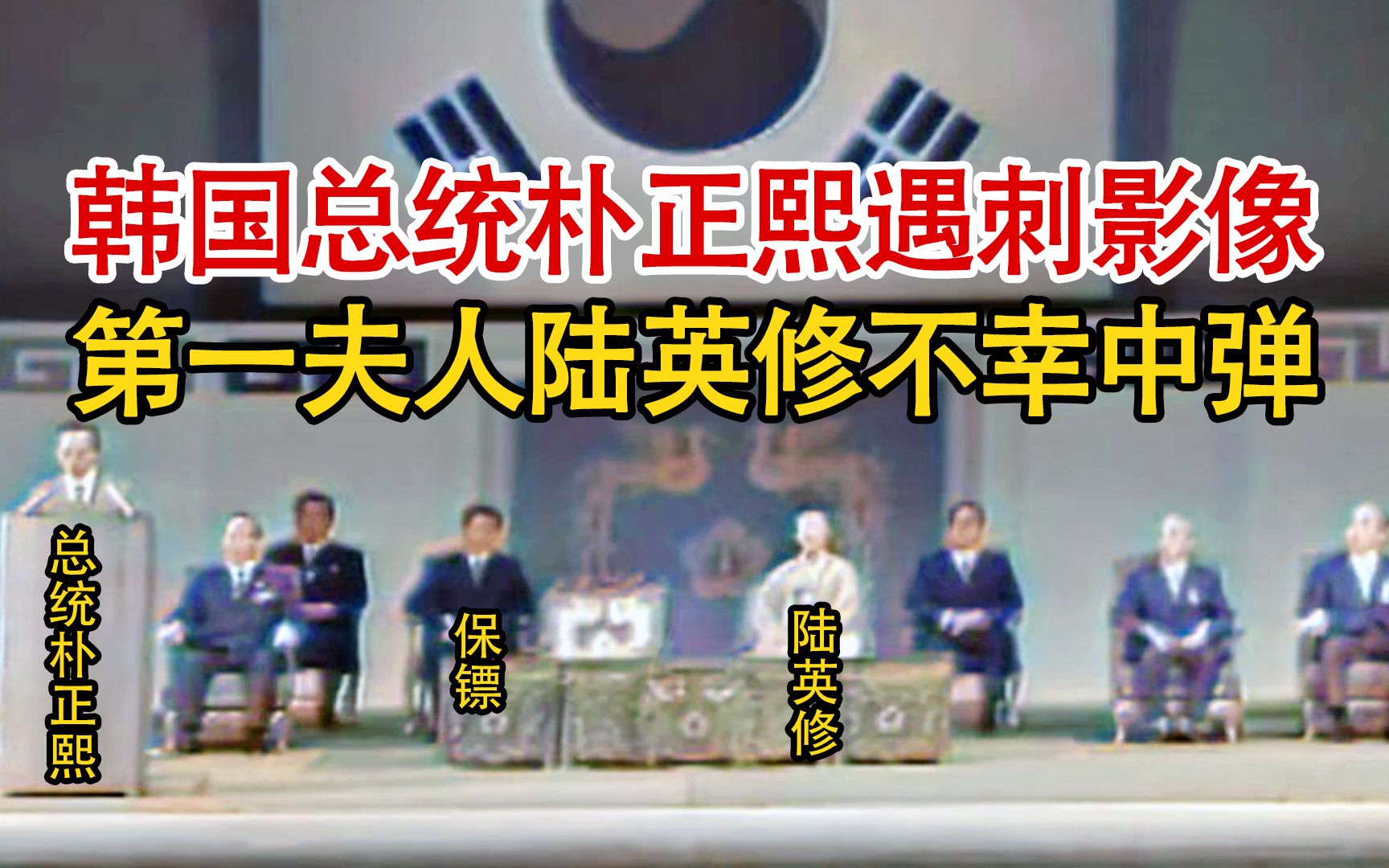 实录1974年,韩国总统朴正熙遇刺现场影像,保镖神反应勇猛护驾!哔哩哔哩bilibili