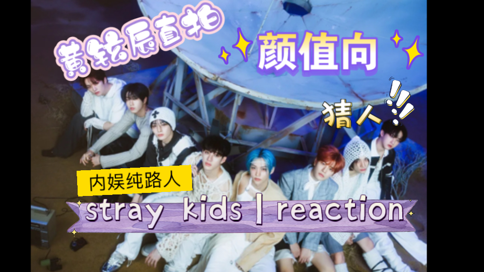 【stray kids|reaction】内娱纯路人看颜值向+黄铉辰直拍,球球老婆们给我多推推视频哔哩哔哩bilibili