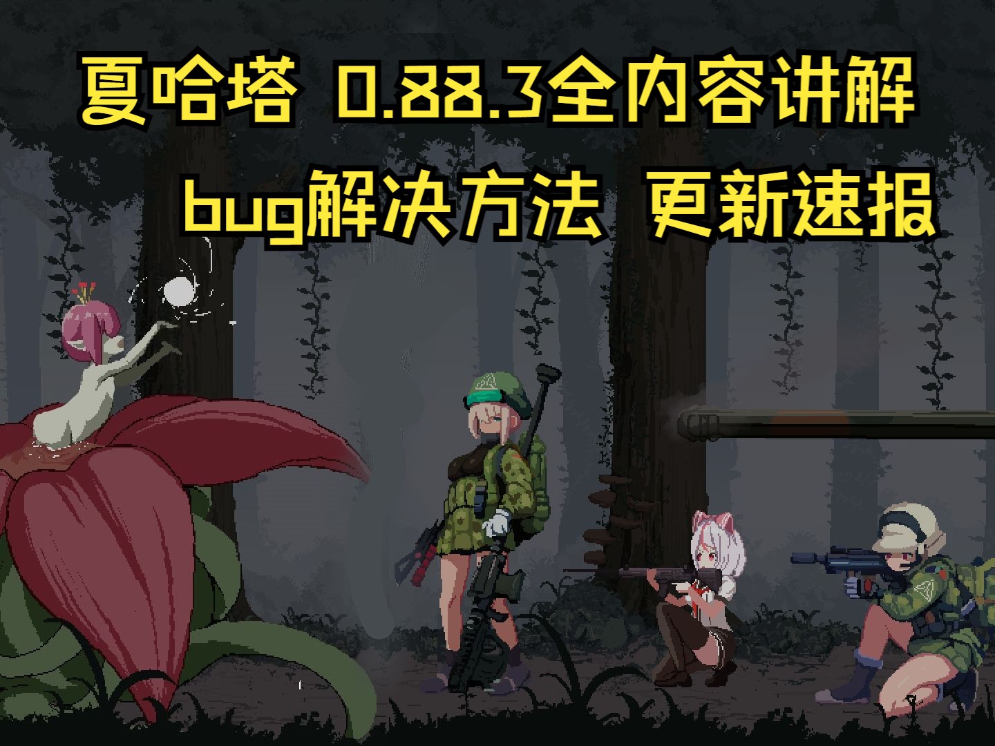 夏哈塔的遭难日0.88更新速报(全内容解答 超详细教学bug解决方法)