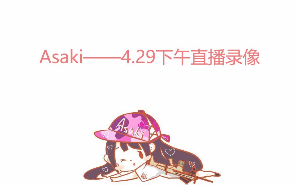 【Asaki】可爱aa在线播爆! 4月 29日 直播录像哔哩哔哩bilibili