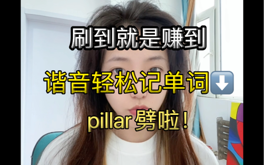 英语单词速记pillar哔哩哔哩bilibili