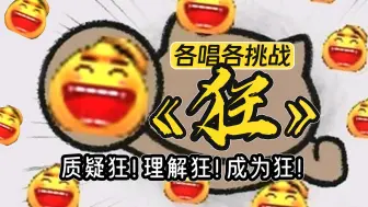 Download Video: 【各唱各】狂，但是MMO之癫版！时间会证明狂的伟大！！