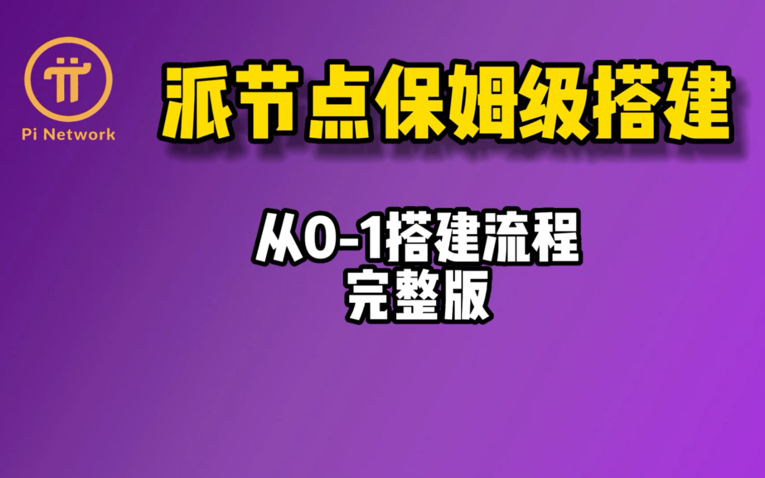 派节点搭建,保姆级教程.从01搭建流程(完整版)哔哩哔哩bilibili