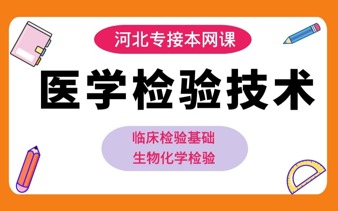 [图]2022河北专接本医学检验网课 专升本医学检验 河北专接本临床检验基础 河北专接本生物化学检验专接本网课 河北冠人专接本医学检验