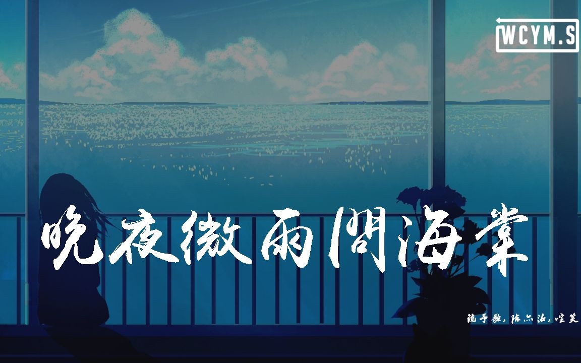 镜予歌陈亦洺喧笑晚夜微雨问海棠爱恨此消彼长停步回望我陪你同往动态