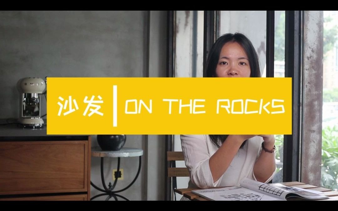 [图]供道家居 | ON THE ROCKS 沙发