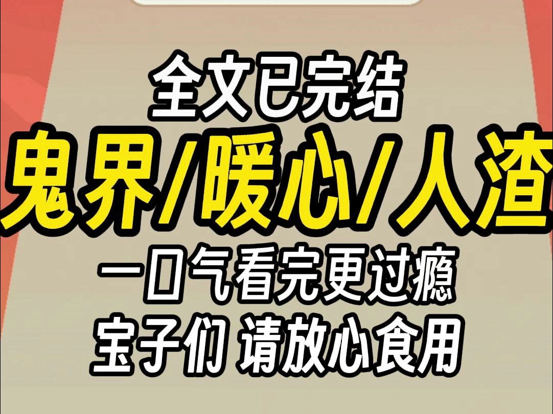 (已完结)鬼界暖心人渣,一口气看完更过瘾哔哩哔哩bilibili