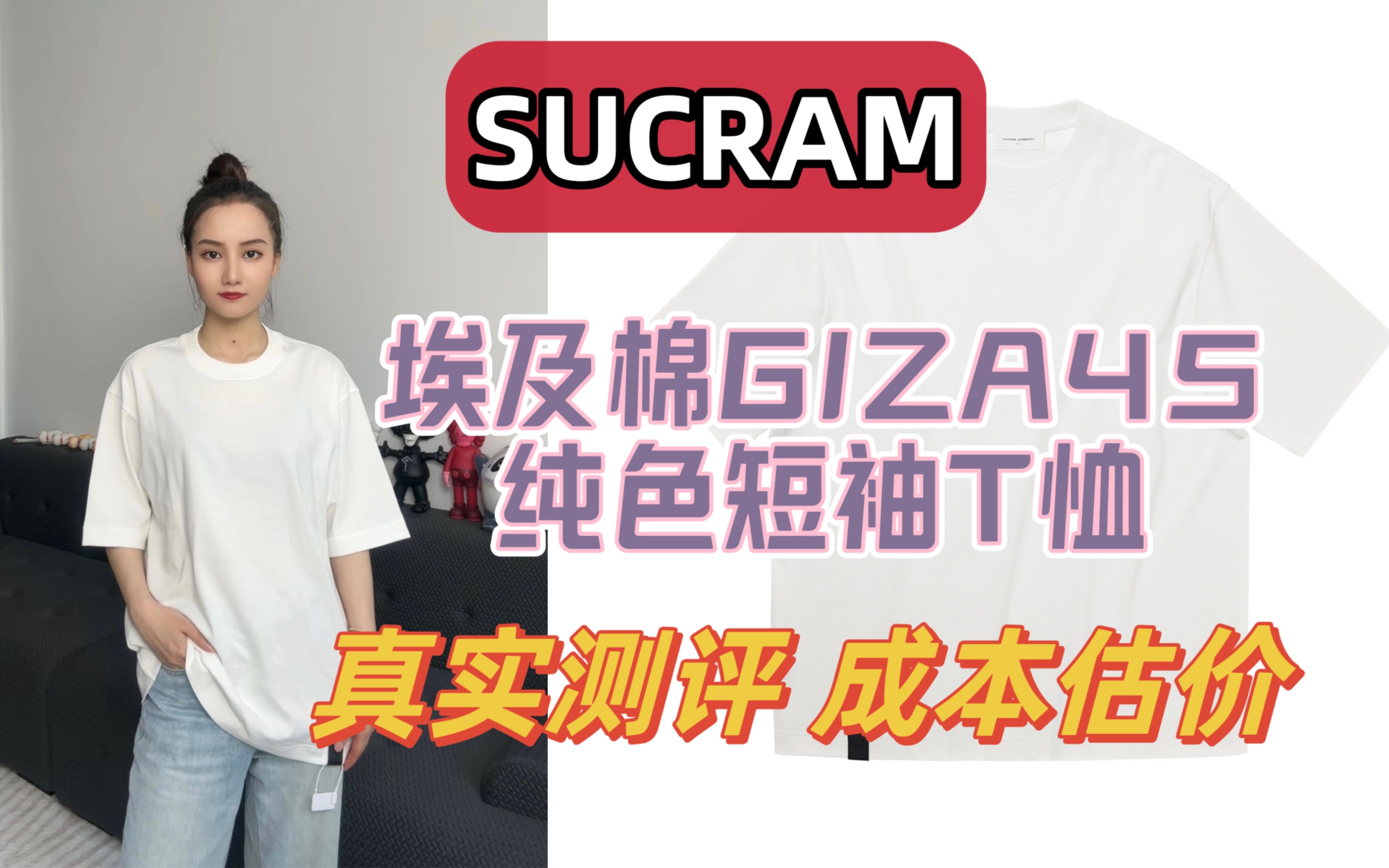 SUCRAM埃及棉GIZA45短袖T恤测评,你们要买品质好的产品可以给这个牌子一个关注,我看了一下,产品的用料都是很不错的!哔哩哔哩bilibili