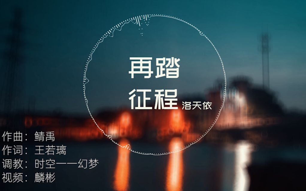 洛天依原创曲再踏征程