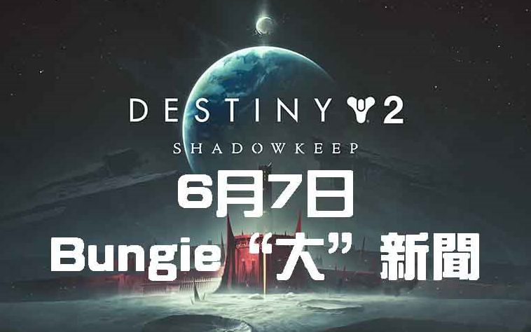 天命2(Destiny 2) | Bungie＂大＂新闻哔哩哔哩bilibili