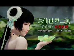 Tải video: 【诛仙世界】二测碧瑶剧情《碧漱芳华》完整版4k