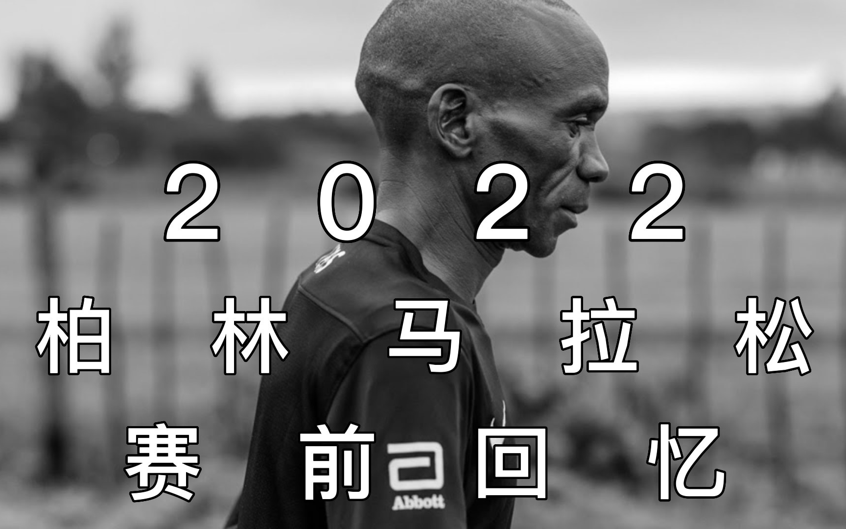 基普乔格:我还能创造奇迹