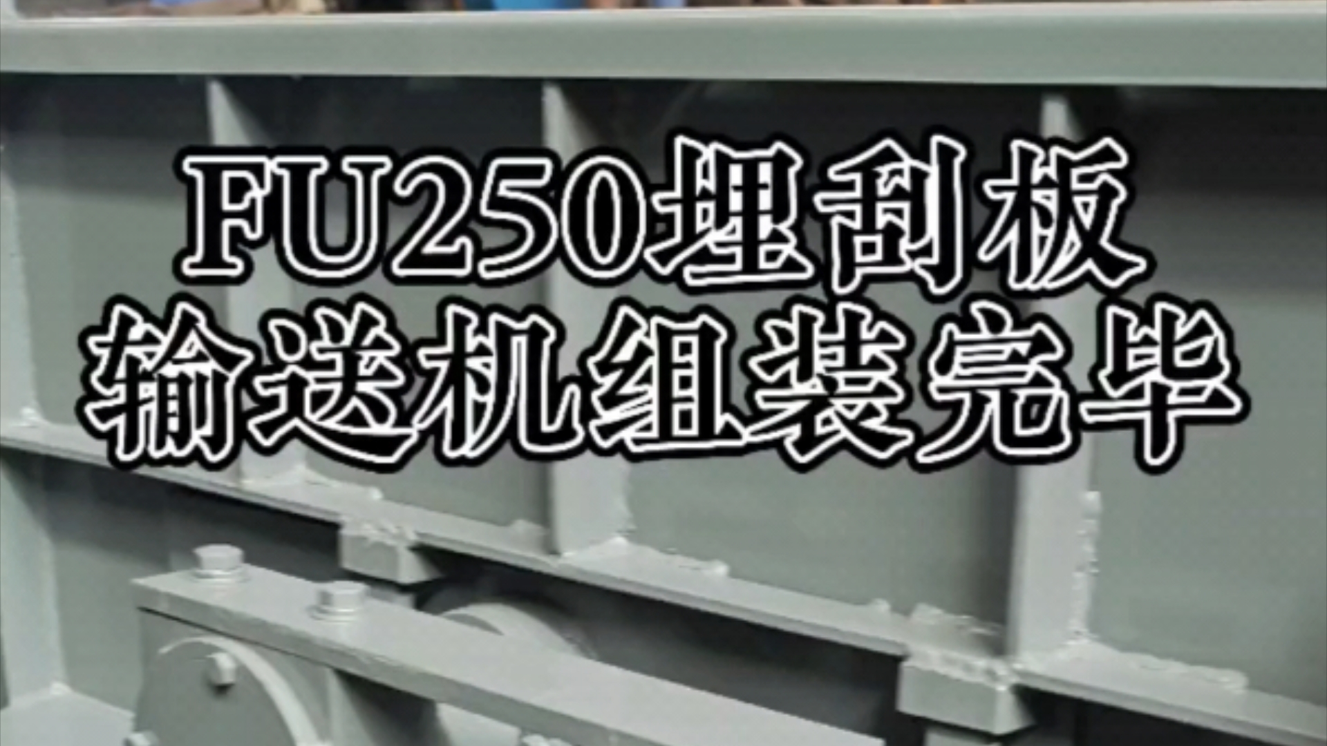 FU250埋刮板输送机组装完毕,整体水平密封输送,前后采用重型轴承瓦座,适用于输送比重轻的粉状、颗粒、小块状物料哔哩哔哩bilibili