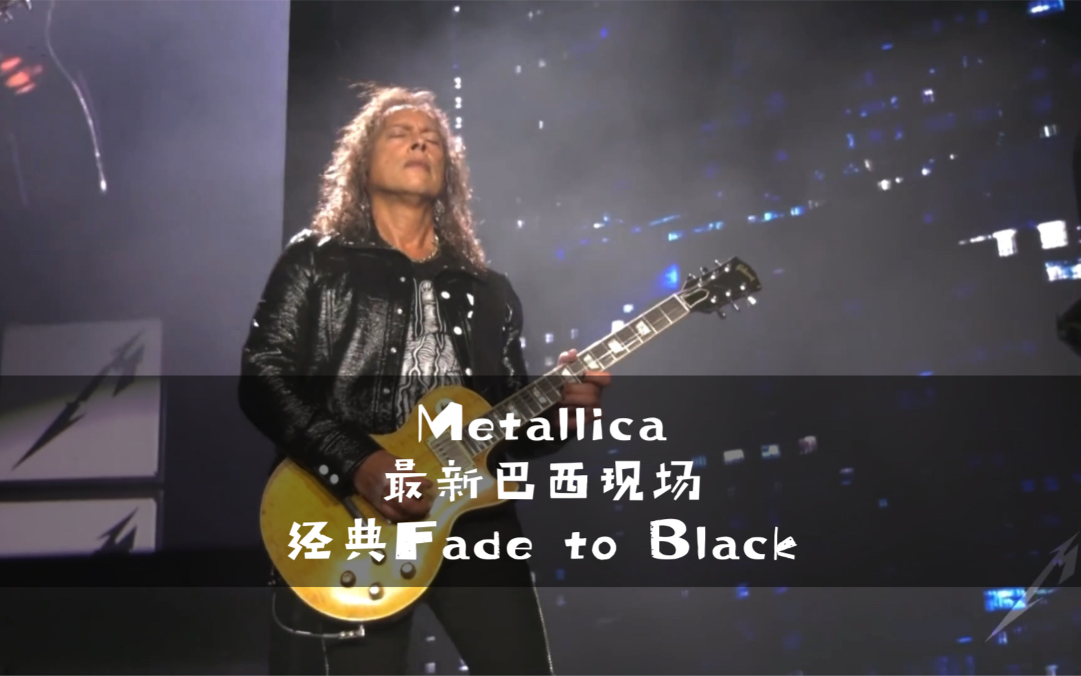 [图]精华版 | Metallica最新巴西现场经典的Fade to Black ( Brazil - May 12, 2022)