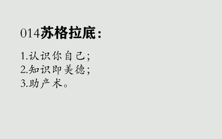 014苏格拉底:认识你自己、知识即美德、助产术哔哩哔哩bilibili