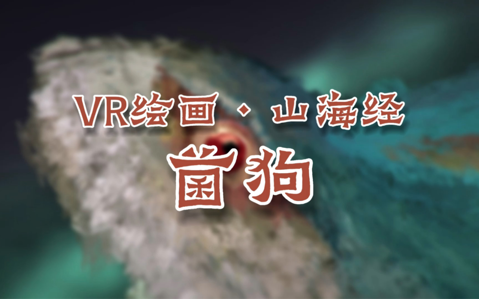 vr绘画·山海经 菌狗_哔哩哔哩_bilibili