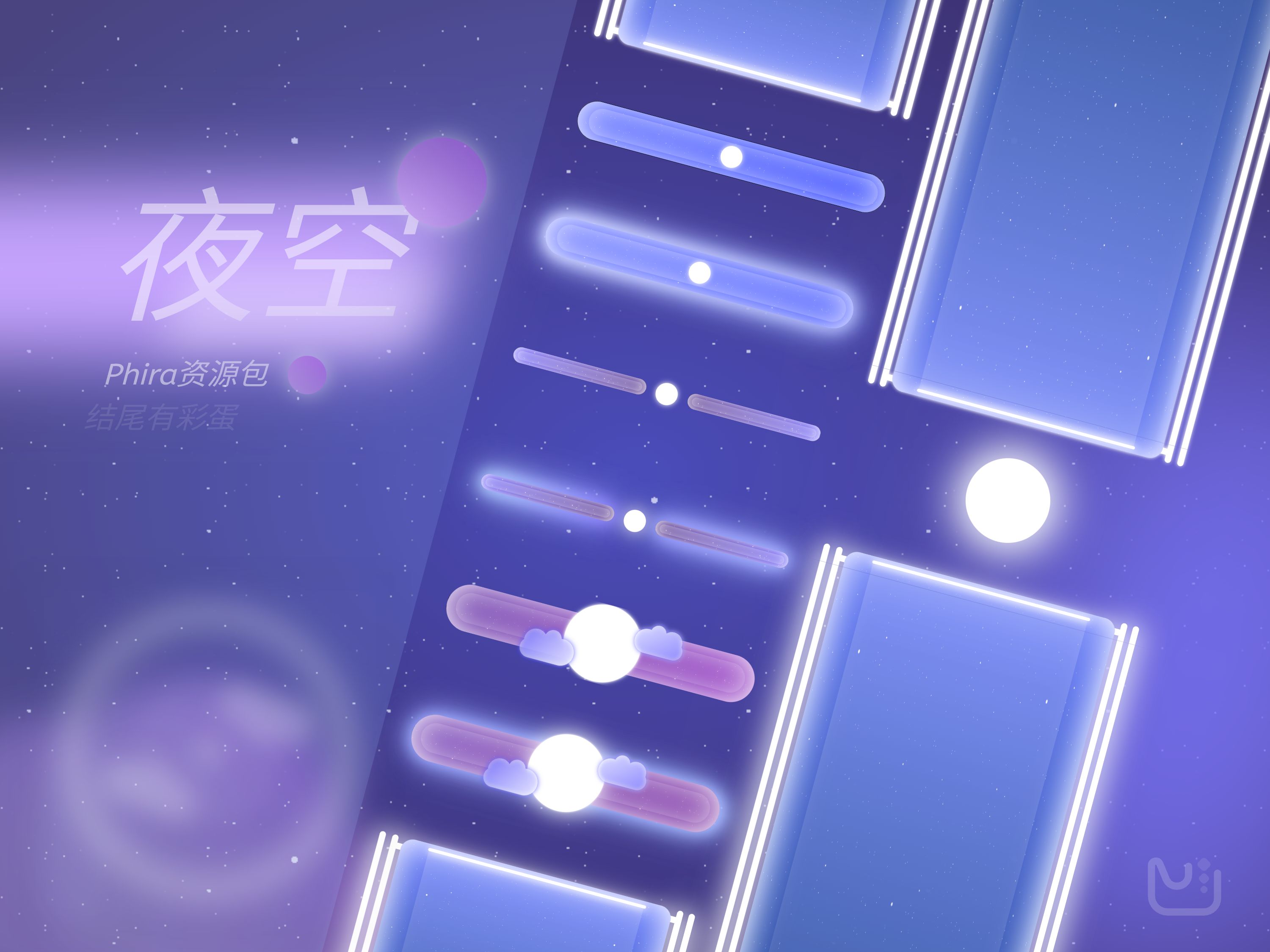 [图]【phigros二创/phira】[夜空]-----资源包展示