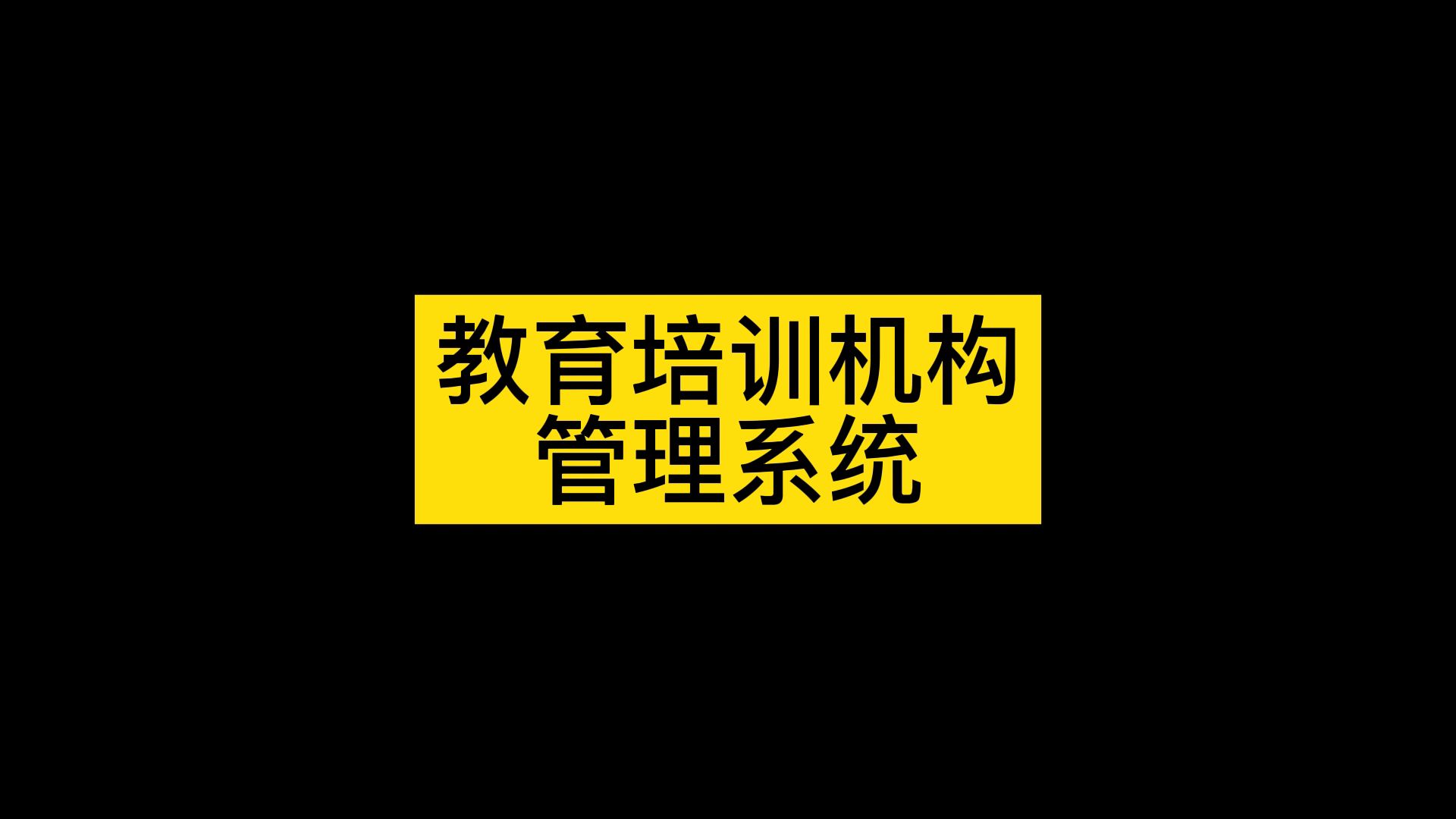 培训机构管理的系统,建客户端,可同时在电脑、微信端管理教务哔哩哔哩bilibili