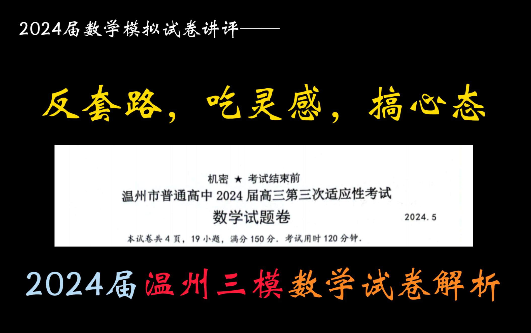 [图]【2024温州三模】搞心态程度拉满的考前“最后一卷”——2024温州三模数学试卷解析！