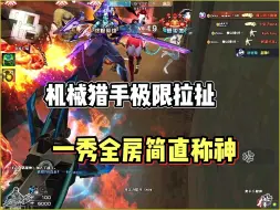 Tải video: 穿越火线:机械猎手一秀全房极限拉扯简直称神！