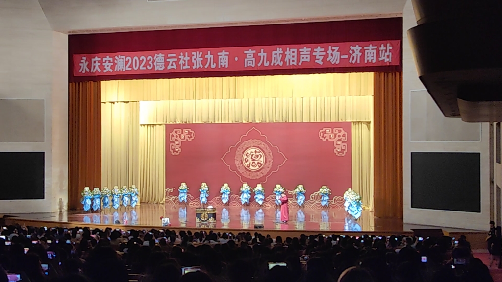 230603,济南德云社,张九南高九成专场济南,伴奏小瑕疵
