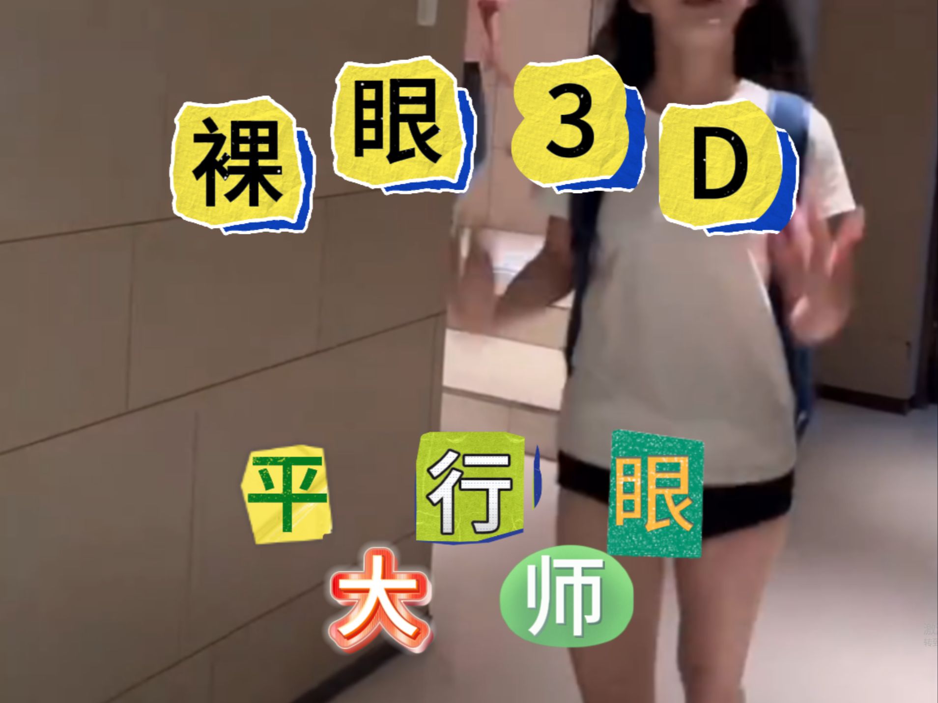 【平行眼3D网】全网妹子收藏计划哔哩哔哩bilibili