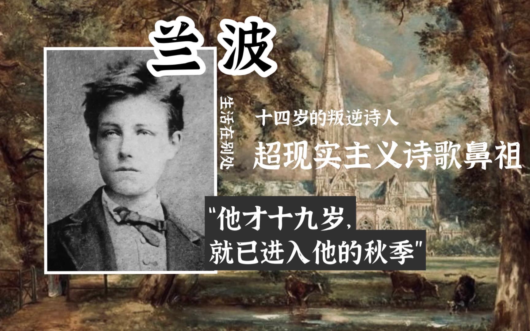 兰波那个要杀死上帝的叛逆诗人