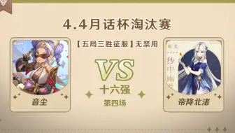 4.4版本「逐辉星聚」月话杯16强第四场 音尘 VS 帝降北渚