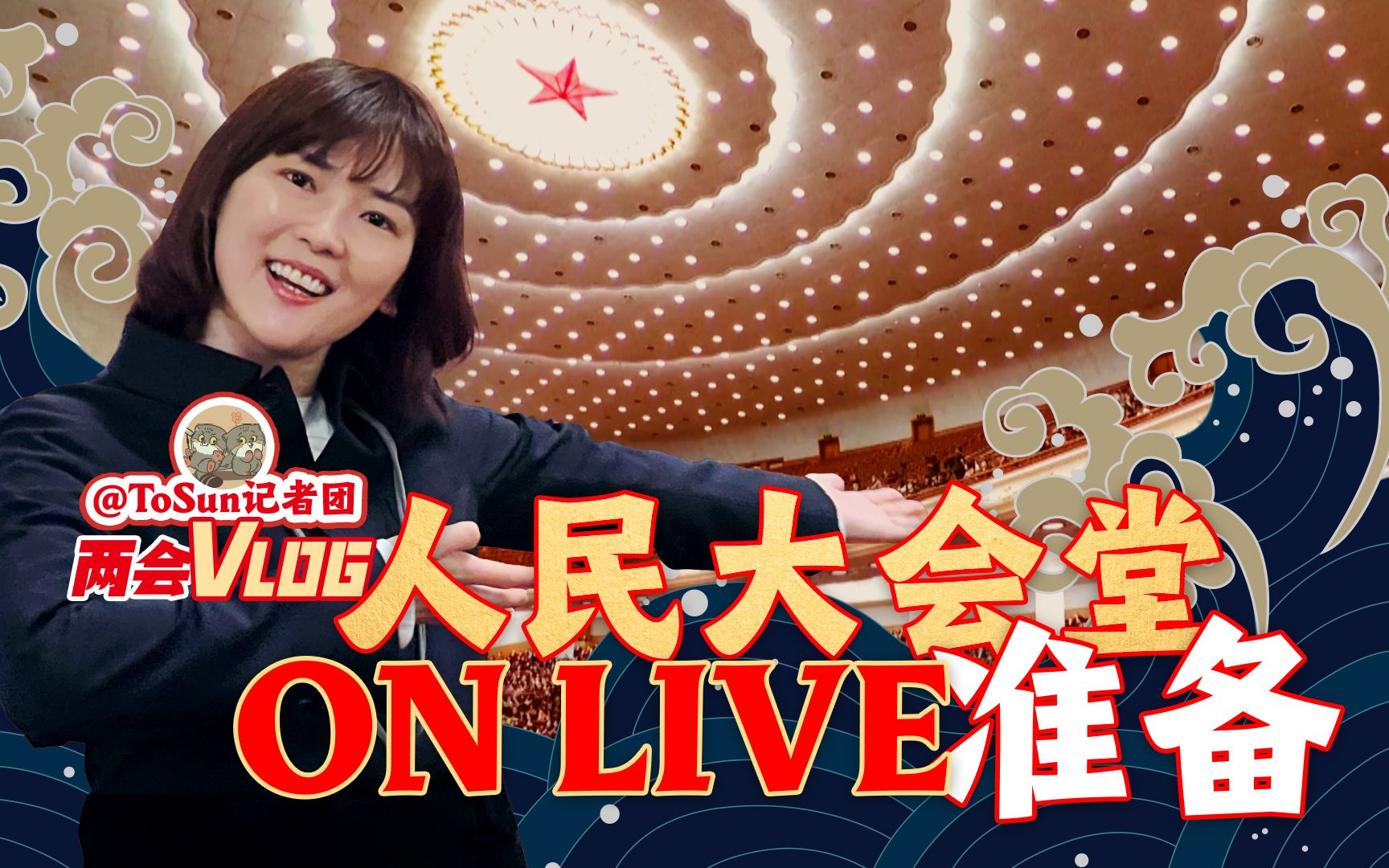 翻转屏幕!人民大会堂On Live幕后细节大揭秘哔哩哔哩bilibili