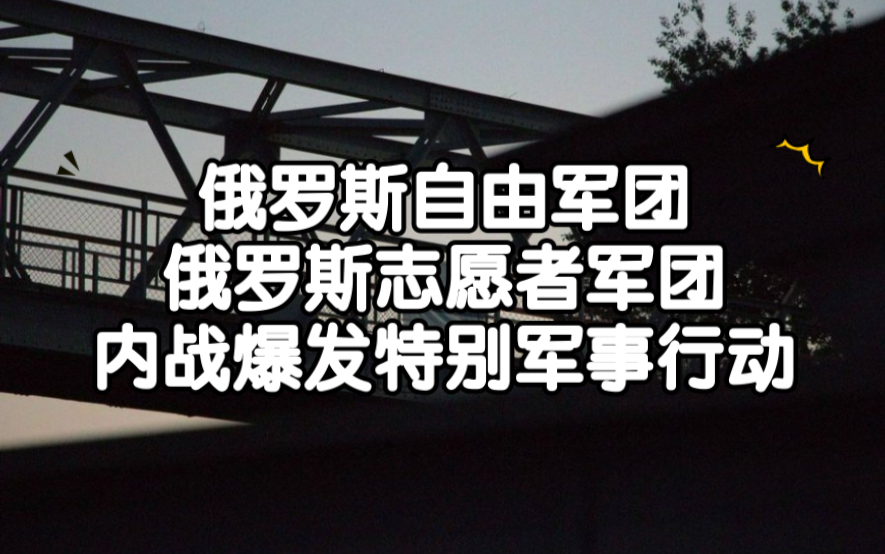 俄罗斯自由军团 志愿者军团解放贝尔哥罗德人民共和国哔哩哔哩bilibili