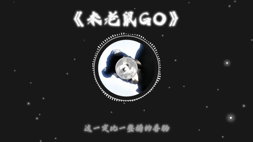 米斯卡 摩斯卡 米斯卡 摩斯卡 小作坊就是猛《米老鼠GO》哔哩哔哩bilibili