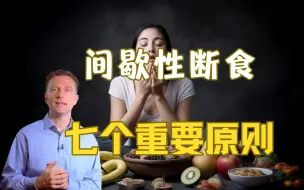 Descargar video: 总结间歇性断食7大原则