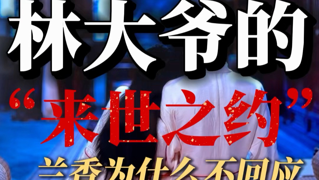 《兰香如故》：兰香为何没有回应林大爷的“来世之约”？