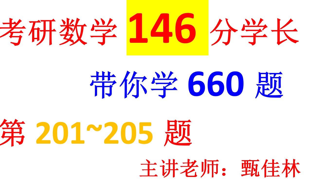 考研数学146分学长带你学:2021考研数学660题逐题精讲201205哔哩哔哩bilibili