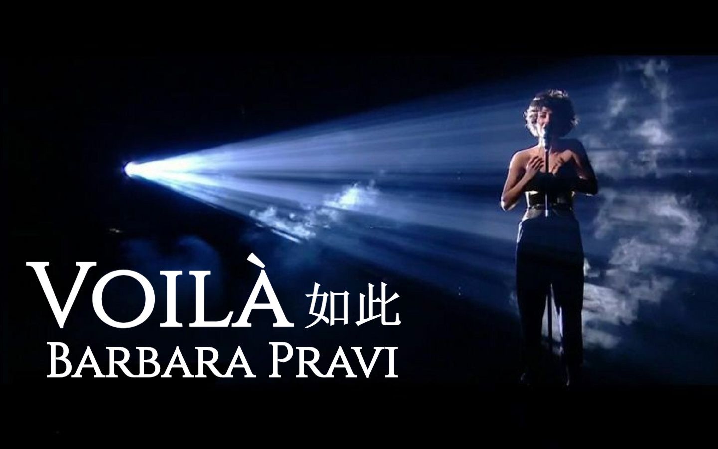 【eurovision】中字翻译 2021欧视 法国参赛曲 barbara pravi