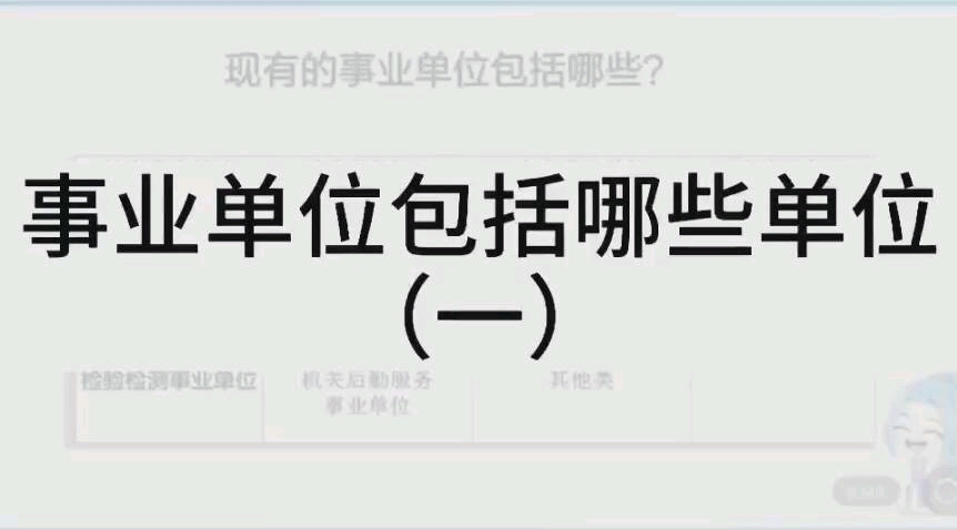 现有哪些单位,属于事业单位的范围?哔哩哔哩bilibili