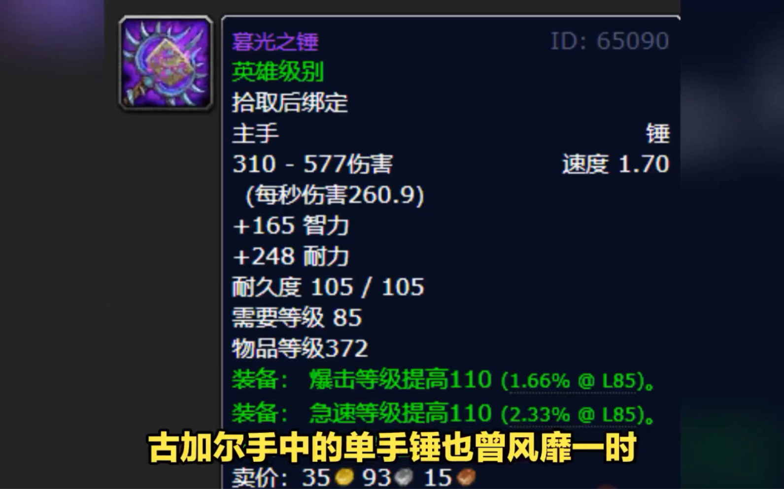 古加尔手中的武器!暮光之锤,魔兽85级怀旧服极品法系单手锤