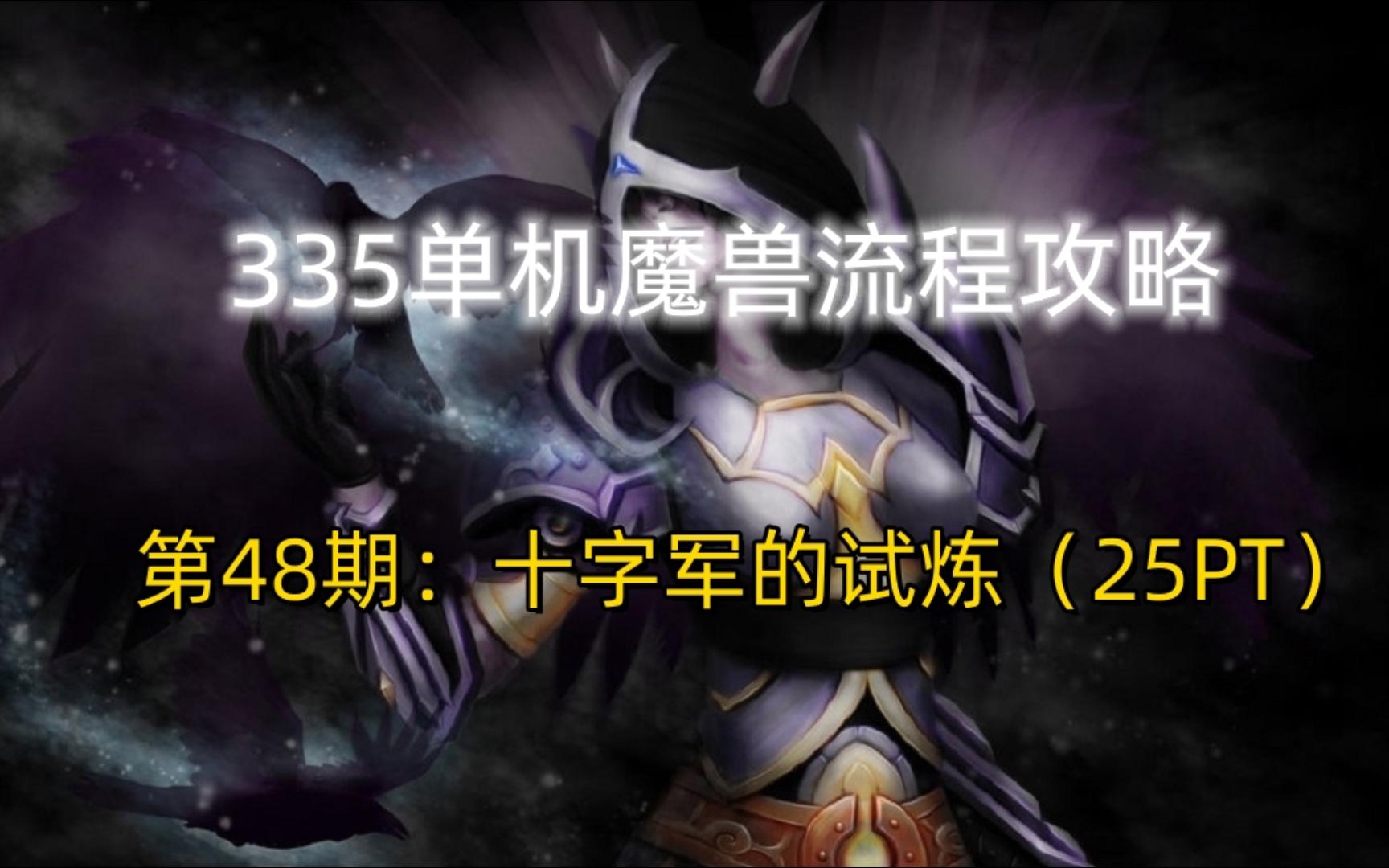 335单机魔兽流程攻略ⷧ쬴8期:十字军的试炼(25PT)哔哩哔哩bilibili