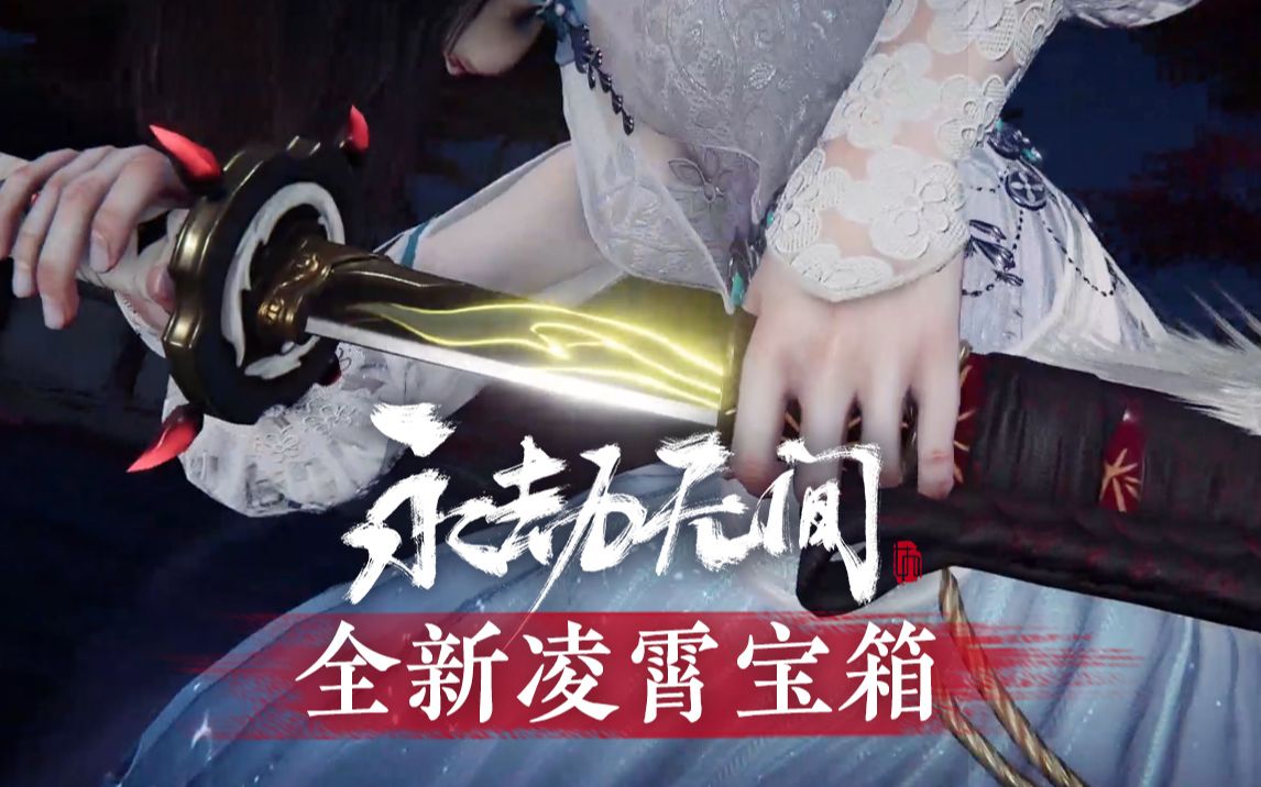 《永劫无间》丨全新凌霄宝箱将于3月12日上线！