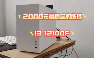 下载视频: i3 12100F+6500XT游戏测试，2000元价位最稳定的选择