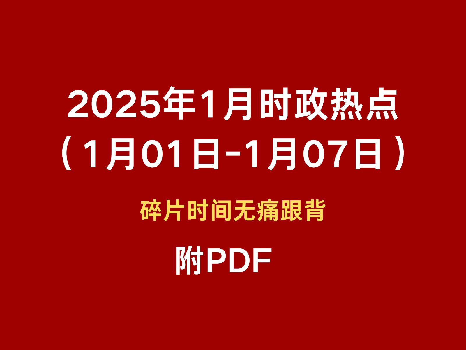 2025年1月时政热点跟背(1月01日1月07日)碎片时间无痛跟背 磨耳朵哔哩哔哩bilibili