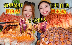 Video herunterladen: 双人回本杀！原只海胆鳌虾当饭干，¥428/人的豪华日料自助餐这样吃才爽嘛！~