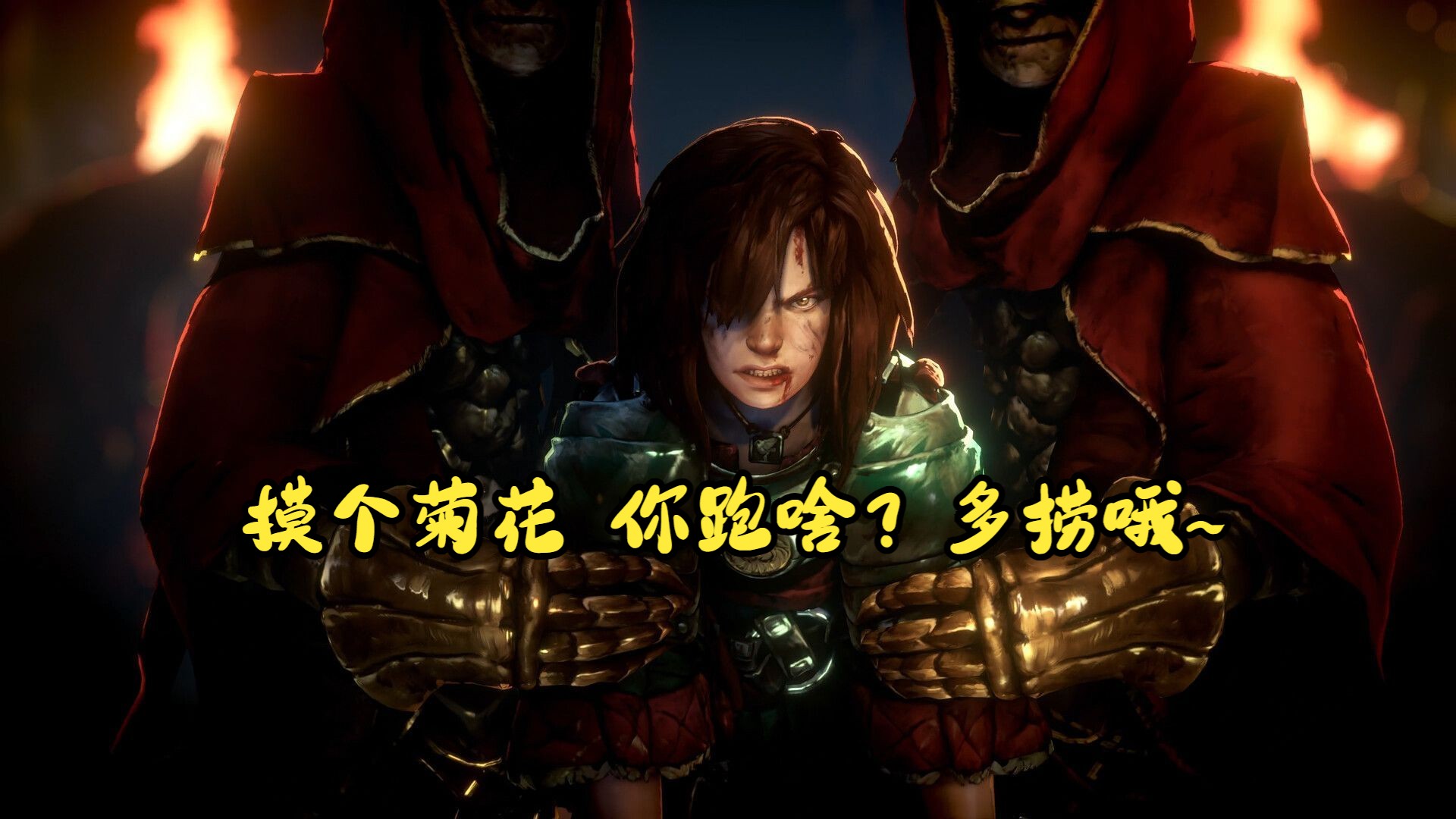 摸个菊花 你跑啥?多捞哦