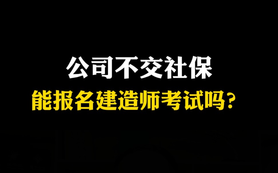 为什么足浴按摩店、快递公司、便利店都能报名建造师?哔哩哔哩bilibili