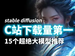 Скачать видео: 【Stable Diffusion模型】 C站15个大模型分享 ，下载量超高 新手必备大模型与Lora模型大放送，一键安装、永久使用，建议收藏~