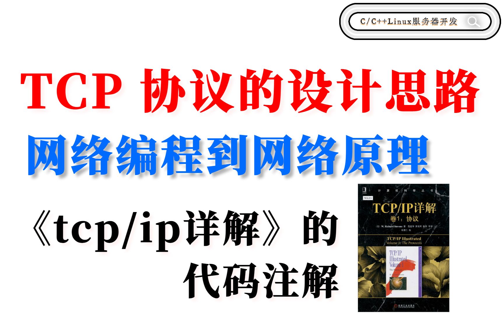 [图]网络编程到网络原理，开启自己的协议栈，tcp协议设计